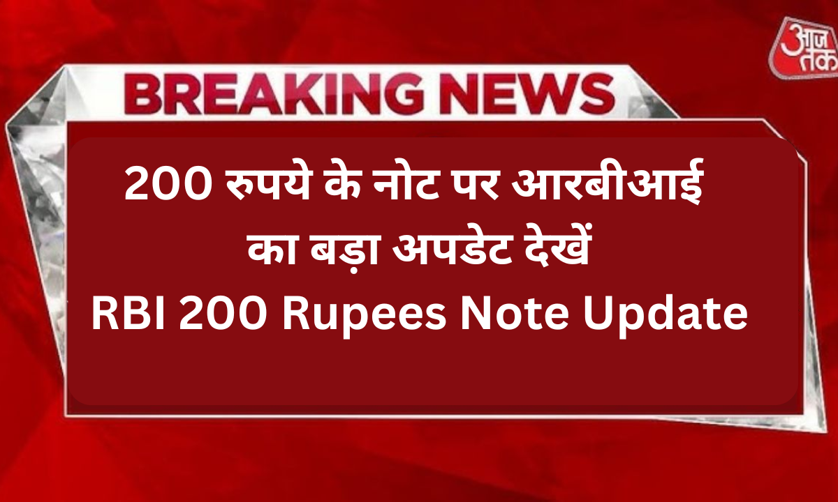 200 रुपये के नोट पर आरबीआई का बड़ा अपडेट देखेंRBI 200 Rupees Note Update