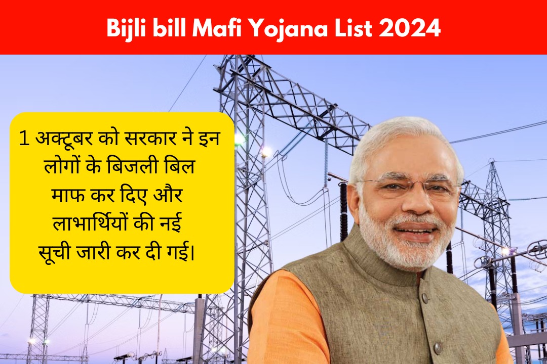 1 अक्टूबर को सरकार ने इन लोगों के बिजली बिल माफ कर दिए और लाभार्थियों की नई सूची जारी कर दी गई। Bijli bill Mafi Yojana List 2024