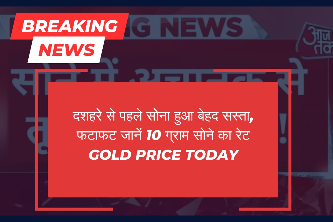 दशहरे से पहले सोना हुआ बेहद सस्ता, फटाफट जानें 10 ग्राम सोने का रेट Gold Price Today
