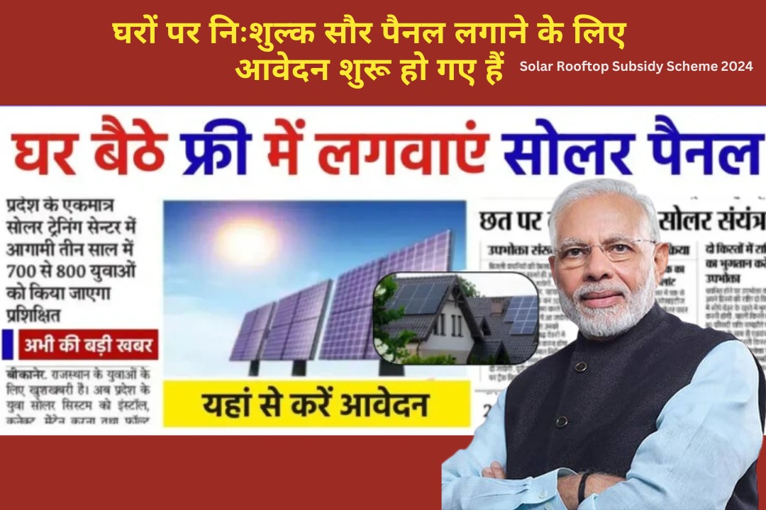 घरों पर निःशुल्क सौर पैनल लगाने के लिए आवेदन शुरू हो गए हैं Solar Rooftop Subsidy Scheme 2024