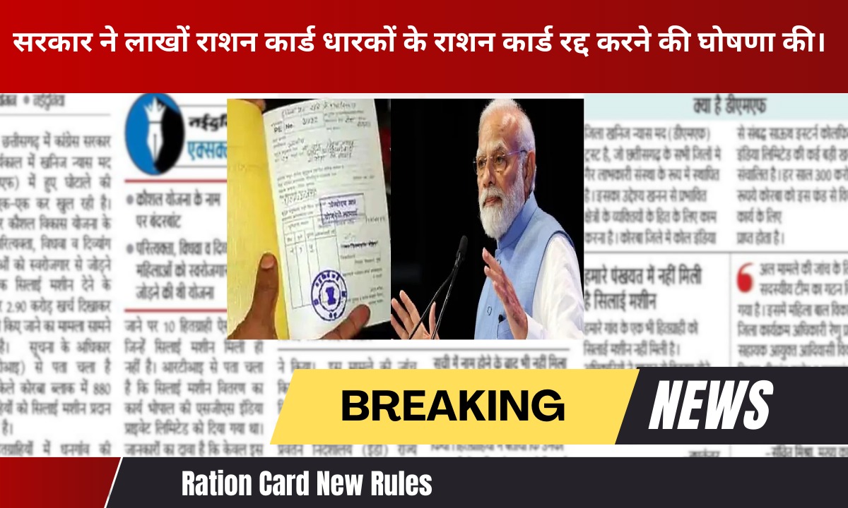 सरकार ने लाखों राशन कार्ड धारकों के राशन कार्ड रद्द करने की घोषणा की। Ration Card New Rules