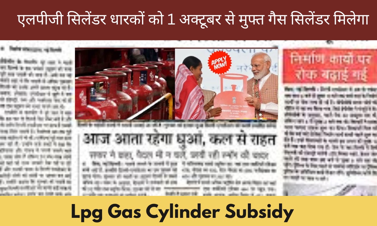 एलपीजी सिलेंडर धारकों को 1 अक्टूबर से मुफ्त गैस सिलेंडर मिलेगा Lpg Gas Cylinder Subsidy