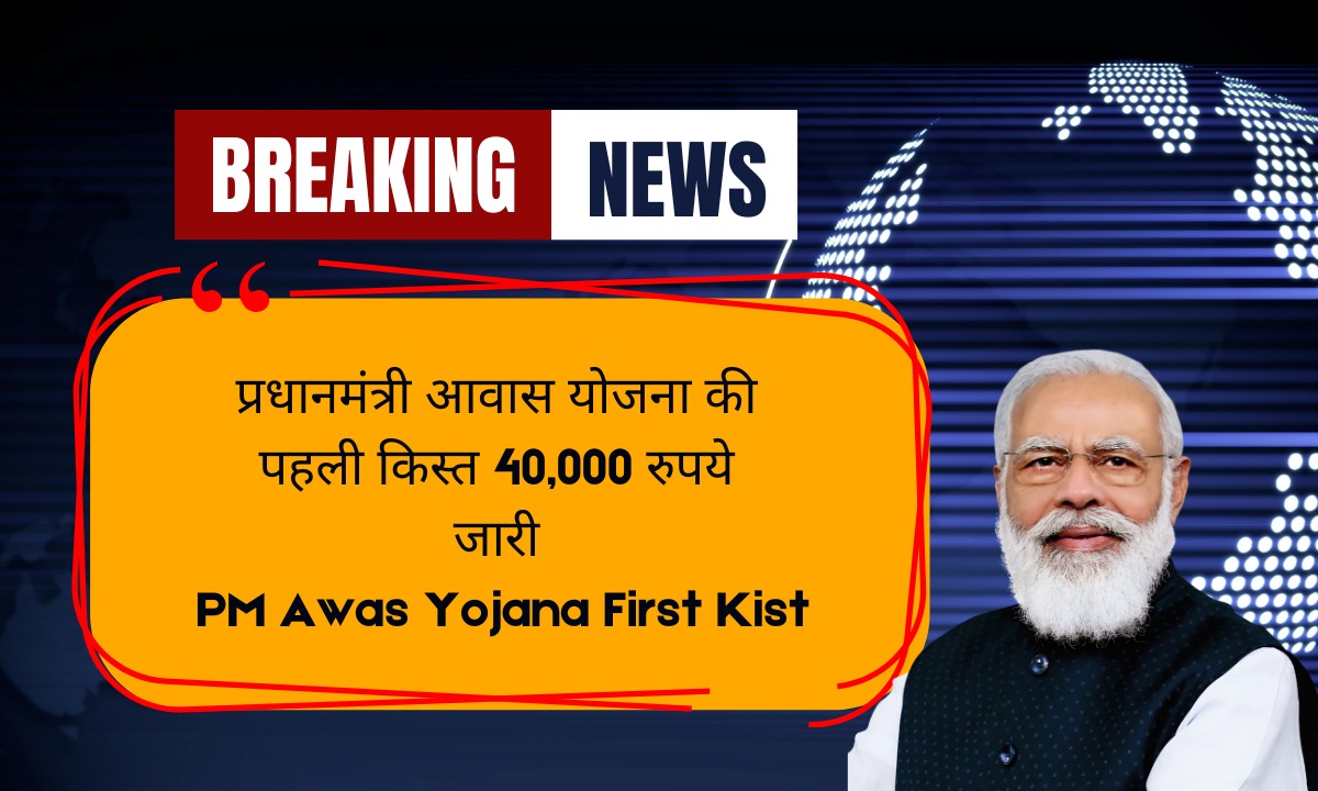 प्रधानमंत्री आवास योजना की पहली किस्त 40,000 रुपये जारी PM Awas Yojana First Kist