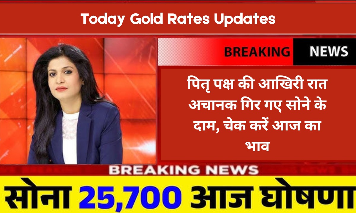 पितृ पक्ष की आखिरी रात अचानक गिर गए सोने के दाम, चेक करें आज का भाव Today Gold Rates Updates