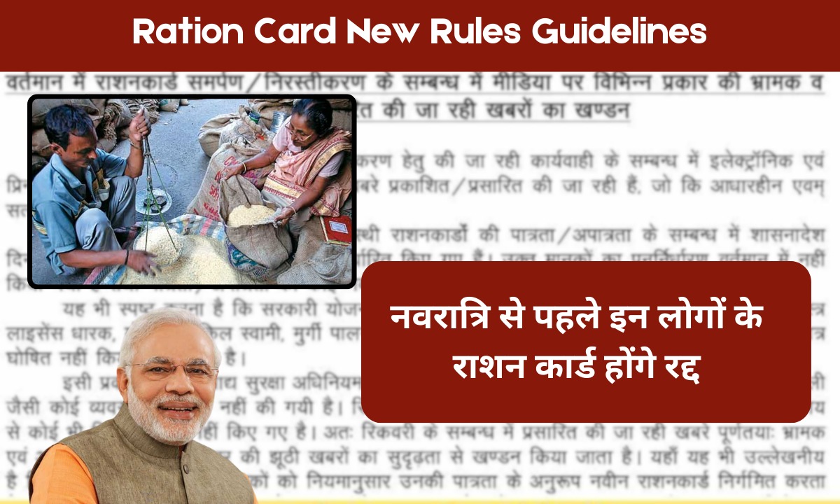 नवरात्रि से पहले इन लोगों के राशन कार्ड होंगे रद्द Ration Card New Rules Guidelines