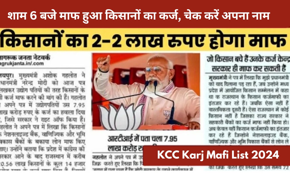 शाम 6 बजे माफ हुआ किसानों का कर्ज, चेक करें अपना नाम KCC Karj Mafi List 2024