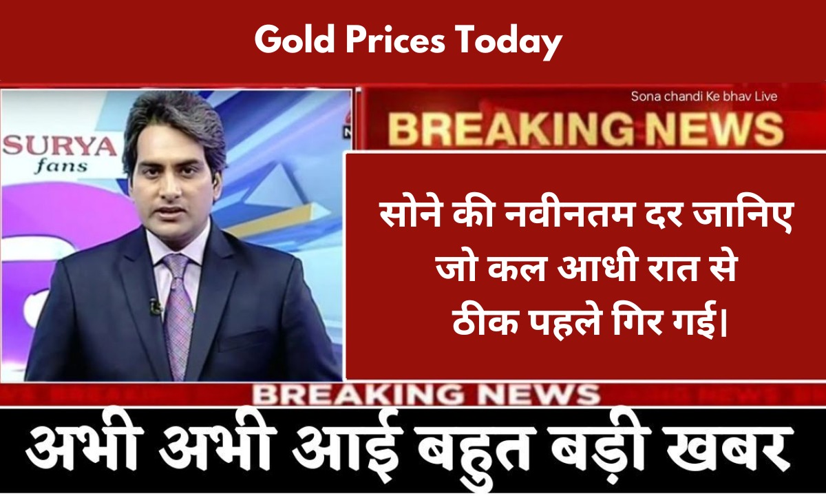 सोने की नवीनतम दर जानिए, जो कल आधी रात से ठीक पहले गिर गई। Gold Prices Today