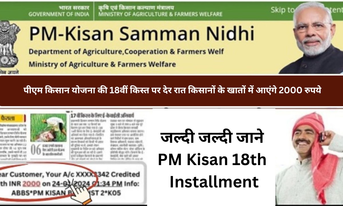पीएम किसान योजना की 18वीं किस्त पर देर रात किसानों के खातों में आएंगे 2000 रुपये, पीएम किसान 18वीं किस्त