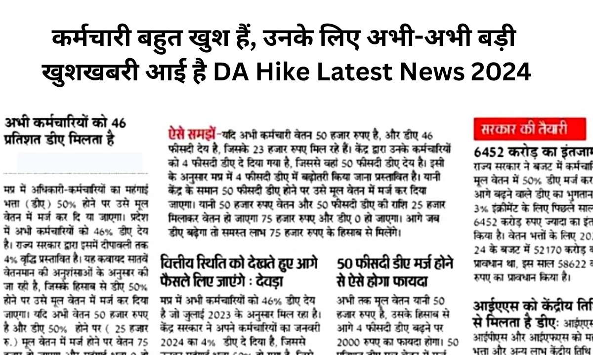 कर्मचारी बहुत खुश हैं, उनके लिए अभी-अभी बड़ी खुशखबरी आई है DA Hike Latest News 2024