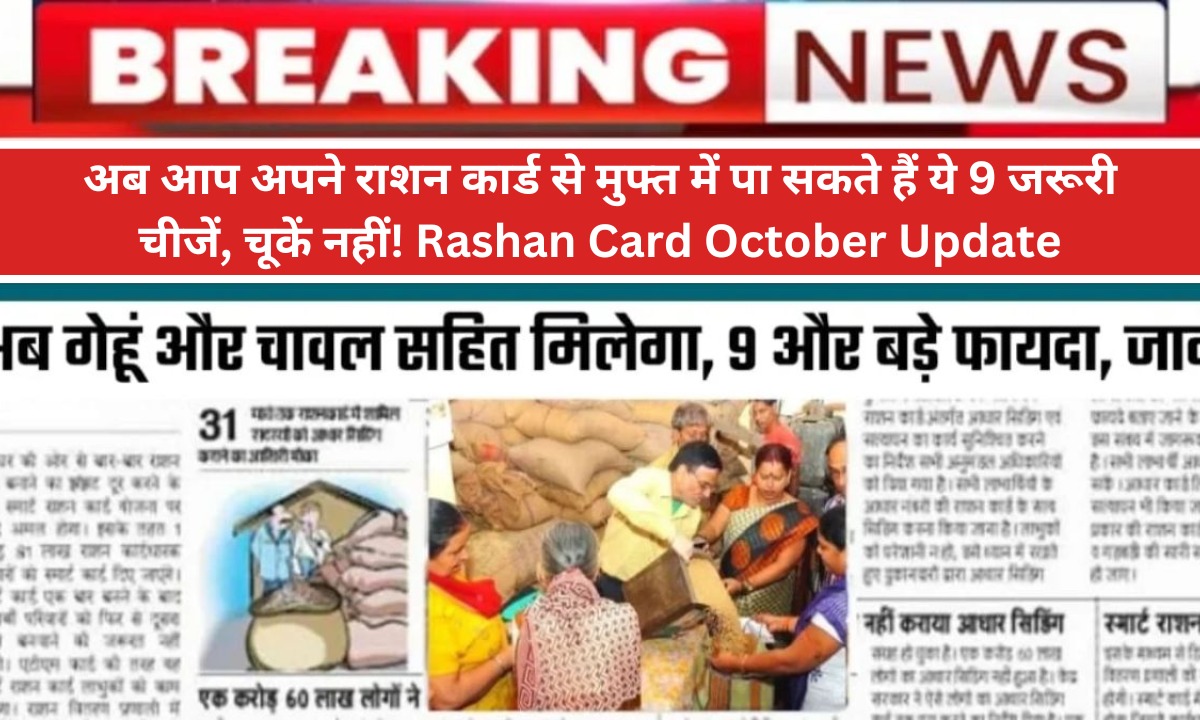 अब आप अपने राशन कार्ड से मुफ्त में पा सकते हैं ये 9 जरूरी चीजें, चूकें नहीं! Rashan Card October Update
