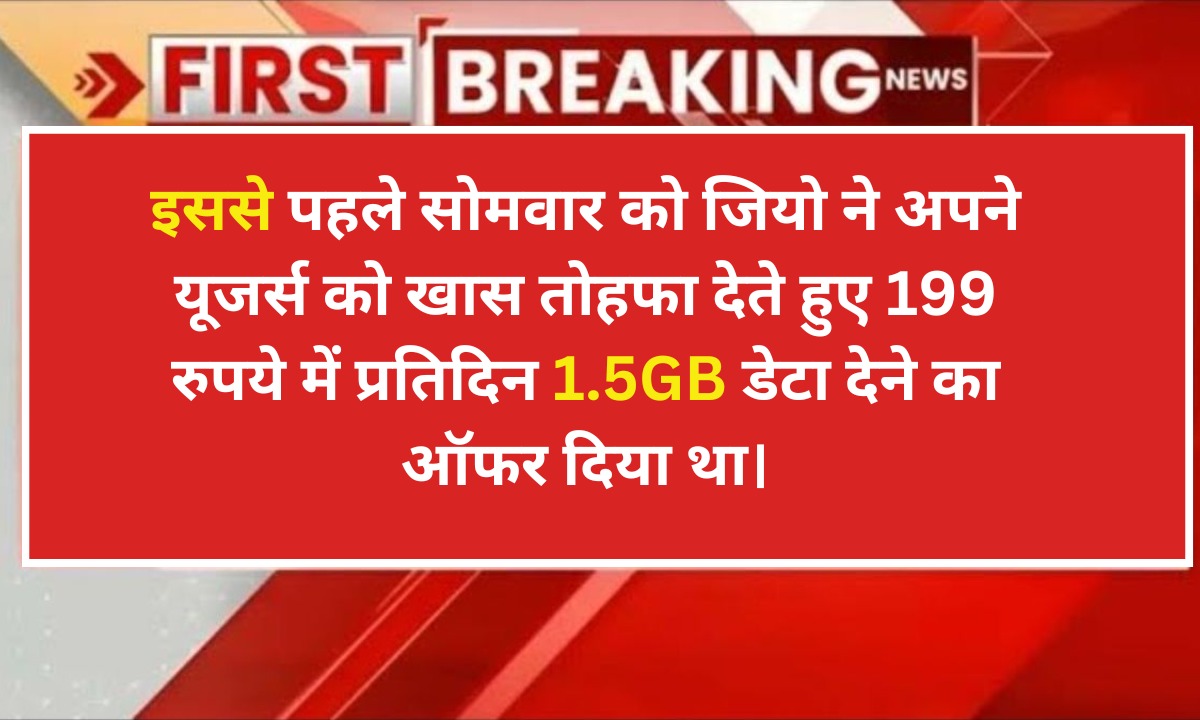 इससे पहले सोमवार को जियो ने अपने यूजर्स को खास तोहफा देते हुए 199 रुपये में प्रतिदिन 1.5GB डेटा देने का ऑफर दिया था। Recharge Plan Relience Jio 199 Rupees Recharge