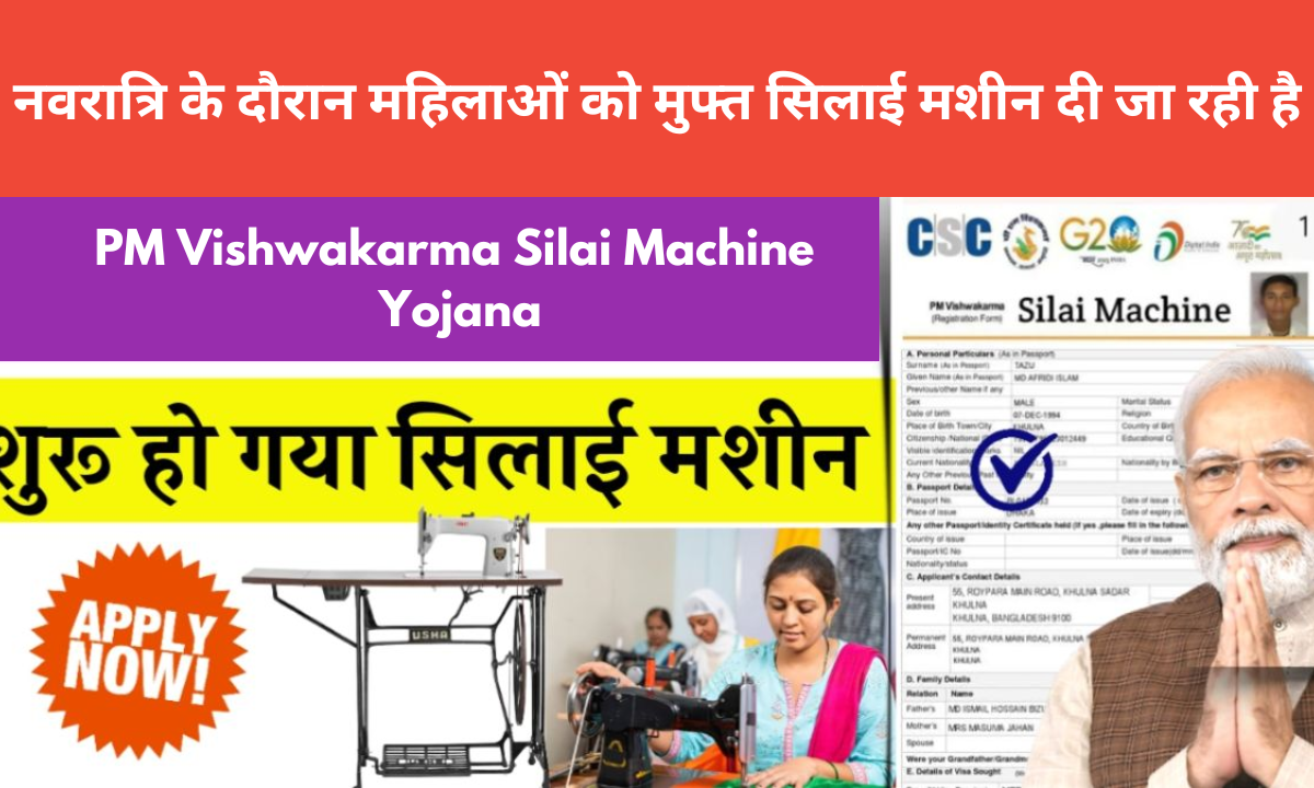 नवरात्रि के दौरान महिलाओं को मुफ्त सिलाई मशीन दी जा रही है PM Vishwakarma Silai Machine Yojana