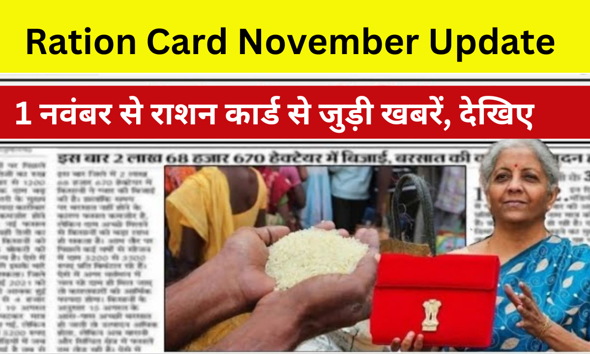 1 नवंबर से राशन कार्ड से जुड़ी खबरें, देखिए, Ration Card November Update