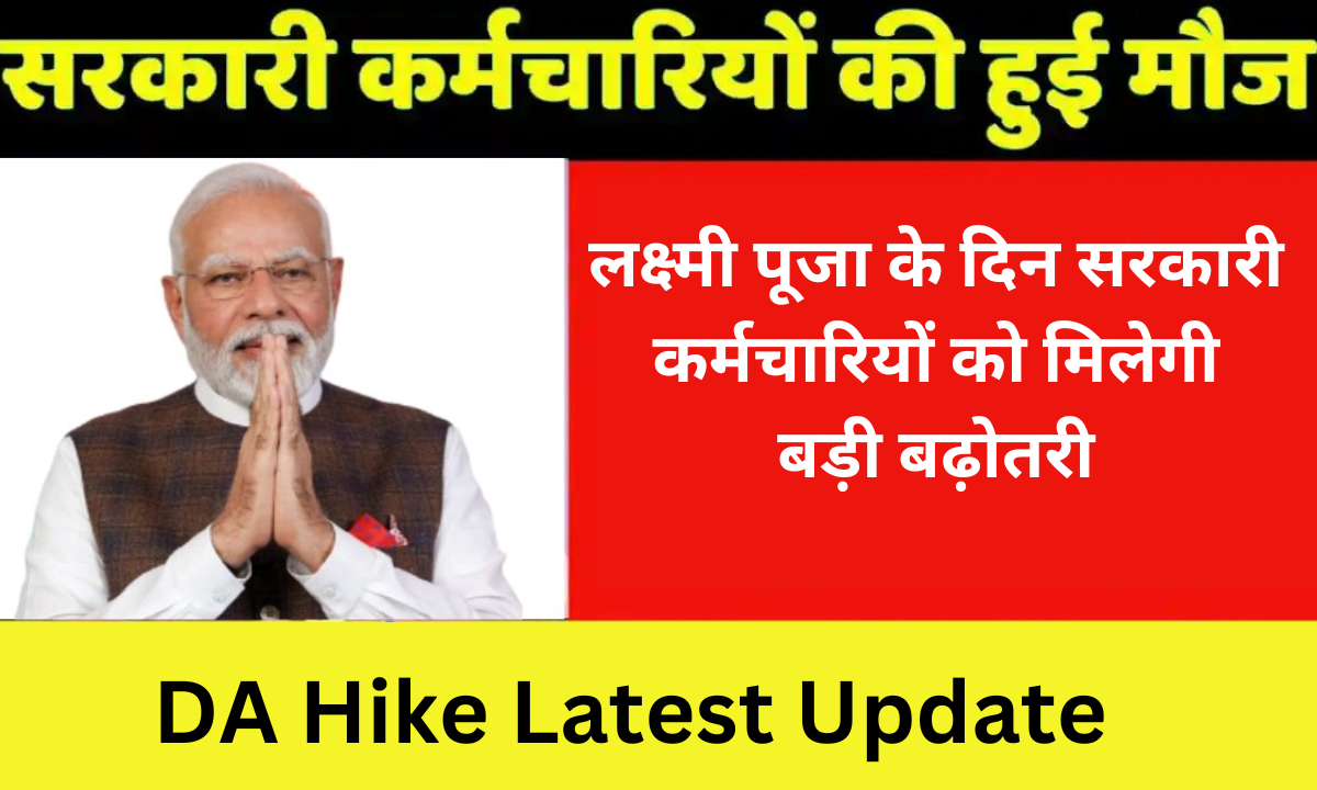 लक्ष्मी पूजा के दिन सरकारी कर्मचारियों को मिलेगी बड़ी बढ़ोतरी, DA Hike Latest Update